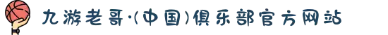 九游老哥·(中国)俱乐部官方网站
